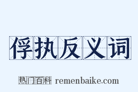 俘执反义词是什么意思的图片
